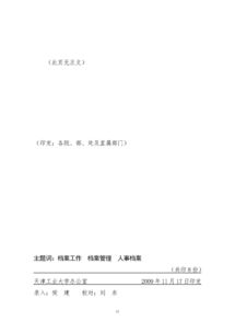 天津工业大学档案管理办法