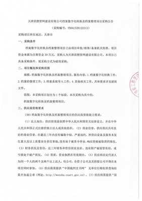 天津滨燃管网建设档案数字化转换及档案整理项目采购公告