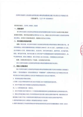 天津市东丽区人民政府金钟街道办事处档案整理及数字化项目公开招标公告