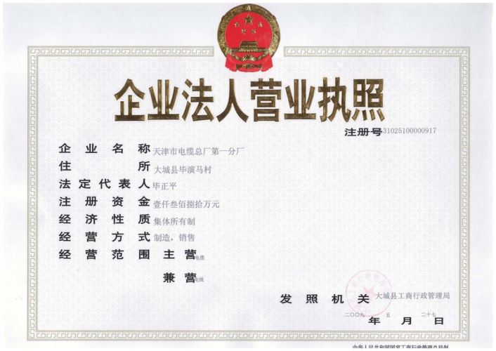 公司档案-天津市电缆总厂第一分厂